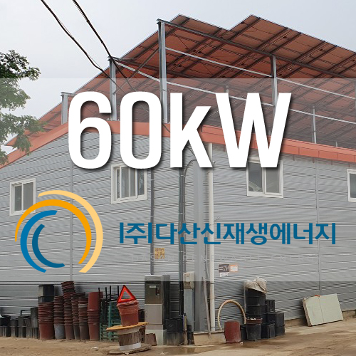 경기도 시흥 농사용 창고 태양광 60kW