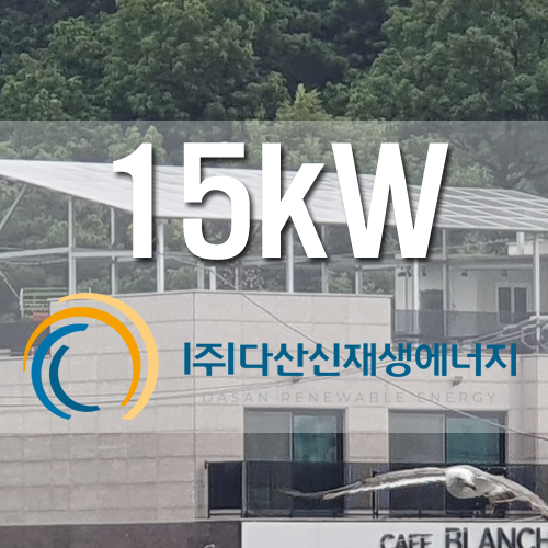 인천 아라뱃길 근린생활시설 옥상 15kW