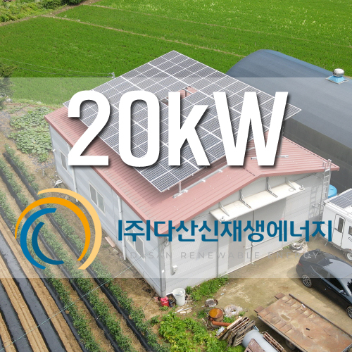 시흥시 조남동 금진발전소 20kW