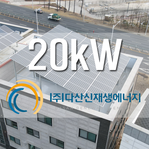 경기도 김포 근린생활시설 주택 옥상 20KW