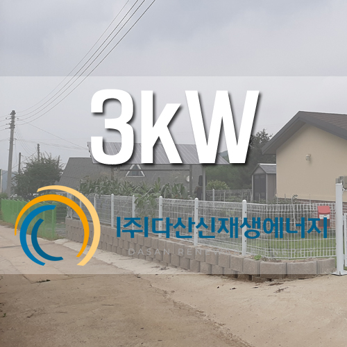 안성시 원곡면 성은리 3kw