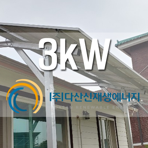 대전 유성구 3kw