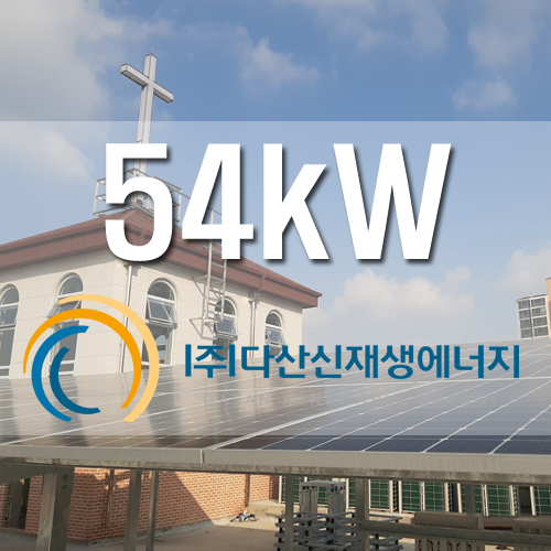 서울 개봉동 교회 건물 옥상 54kW