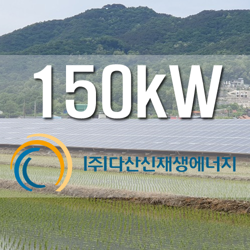 강화군 농촌태양광 150kW 설치