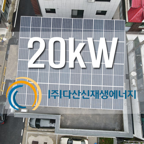 대전 서구 둔산동 옥상 20kW FIT