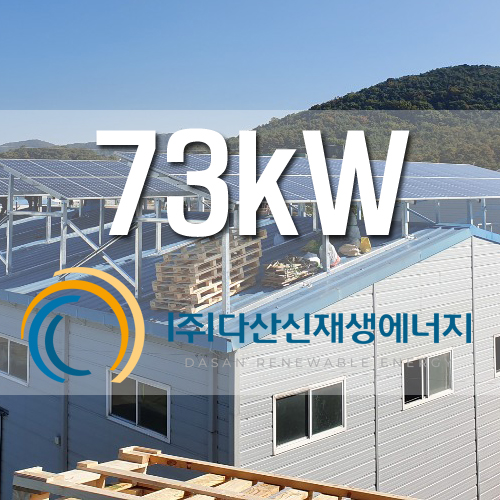 화성시 공장 태양광 사업 73kW