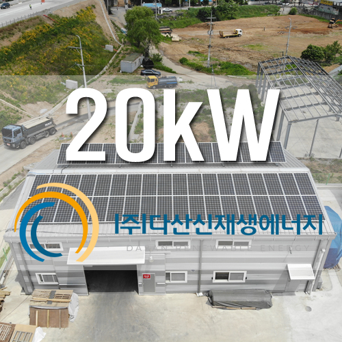 일산 합판공장 지붕 태양광 20kW FIT