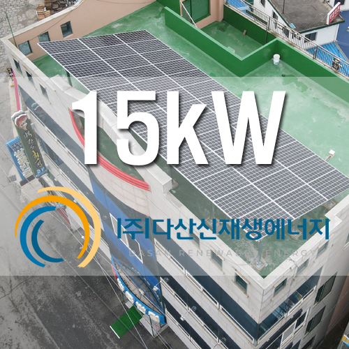 전북 군산 식당 옥상 태양광 15kW 건물지원사업