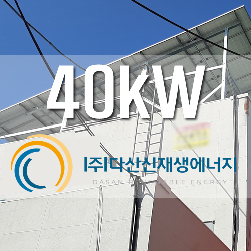 경기도 시흥 공장 태양광 40kW