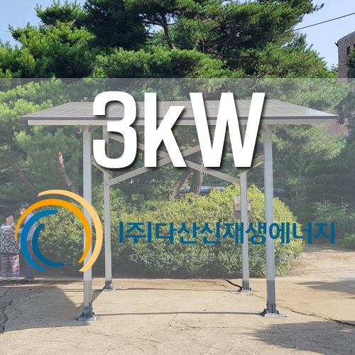 강화군 길상면 온수리 3kw