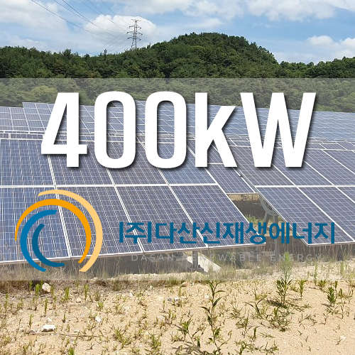 노지 태양광 발전사업 400kW 설치