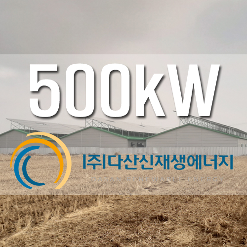 경기도 연천군 계사 농촌태양광 500kW