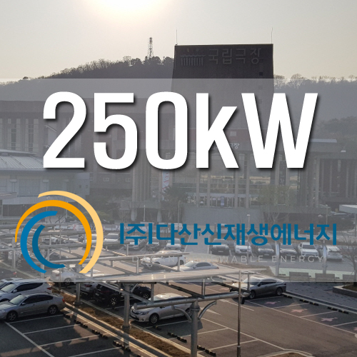 서울 국립극장 250kw
