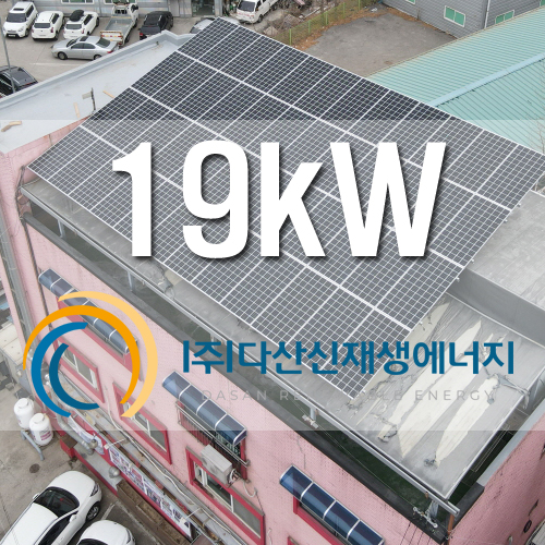 김포 오리농원 건물 옥상 19kw 건물지원사업
