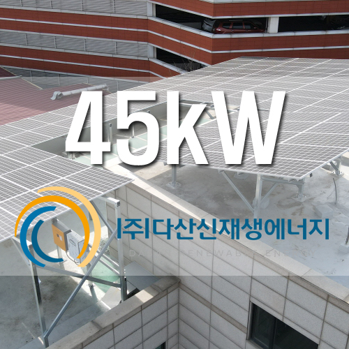 경기도 군포 송월타올 건물옥상 45kw 건물지원