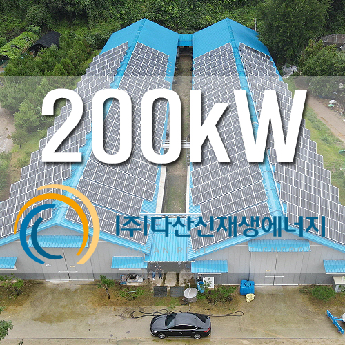 홍천군 농촌태양광 계사 지붕 200KW