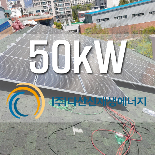 서울 마포 한국우진학교 50kw 설치