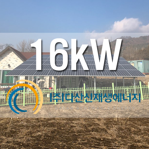 원주 자가PPA 16kW 지상형 설치