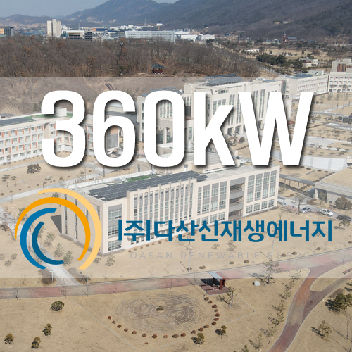 진천 법무연수원 9개동 건물 350kW 설치