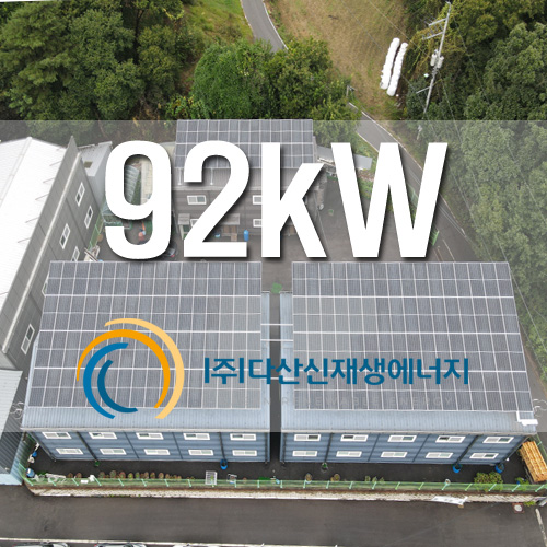 경기도 양주시 은현면 공장 및 창고 3개동 지붕위 92KW 태양광 발전소