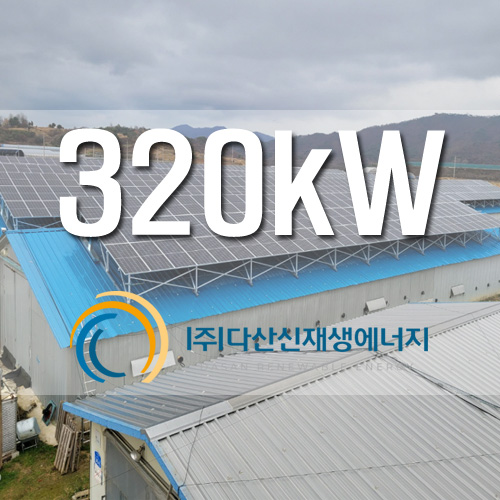 강원도 철원군 동송읍 가~라동 320kW 태양광 발전소 4개소