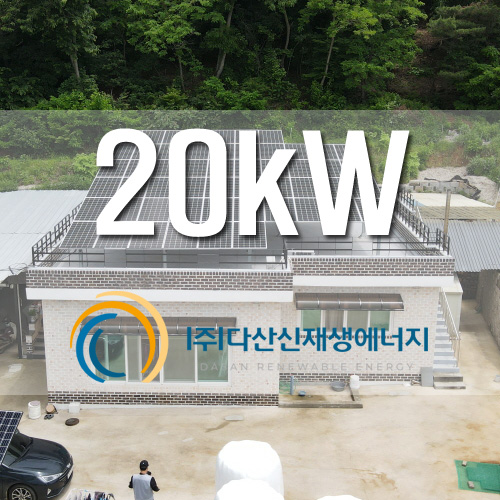 경기도 화성 서신면 매화리 주택옥상 20kW 한국형FIT 태양광 설치