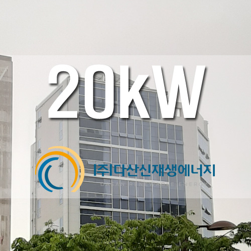 인천 중구 운남동 근생건물 옥상 20kW 태양광 FIT