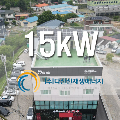 경기도 김포시 걸포동 근생옥상 15kW 자가발전 설치