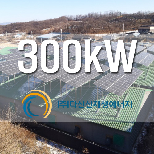 경기도 연천군 3개동 계사지붕 300KW 태양광 설치