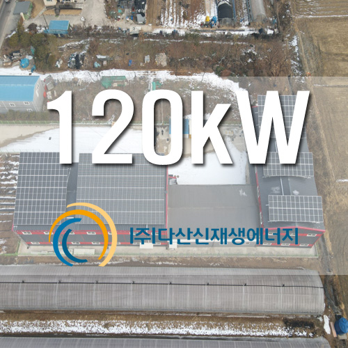 경기도 김포시 창고 지붕위 120KW 태양광 발전소
