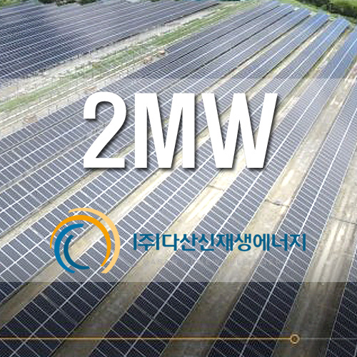 임야 태양광 발전소 2MW
