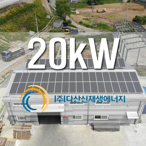 경기도 고양시 일산 창고지붕 20kW 태양광 설치