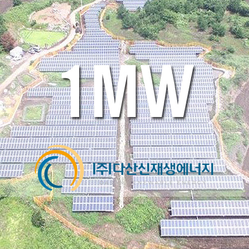 잡종지 태양광 사업용 설비 설치 1MW