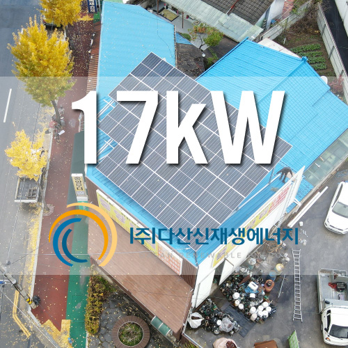 충북 증평군 건물 위 지붕 17kW태양광 한국형 FIT