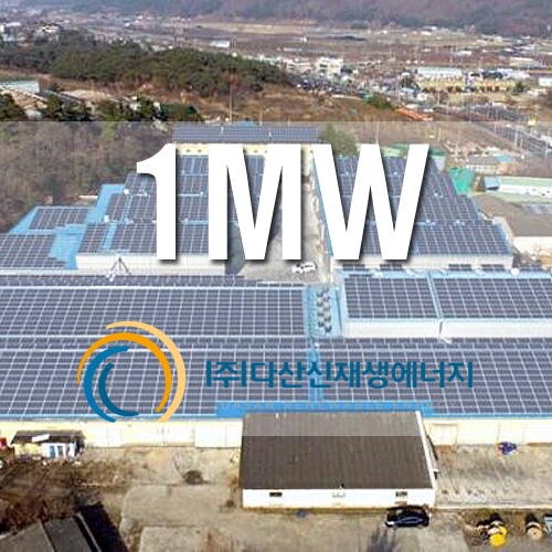 산업단지 태양광 공장 창고 지붕위 1MW