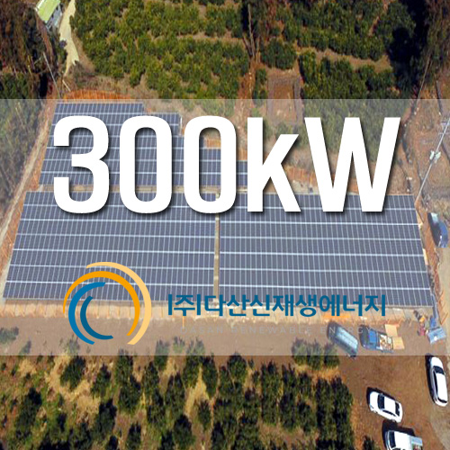 잡종지 태양광 발전소 300KW