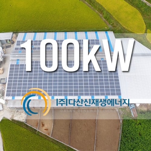 수익형 태양광 우사 지붕위 100KW 설치