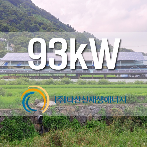 경남 하동군 우사지붕 93KW 농촌태양광발전소