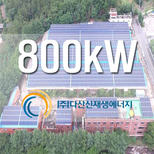 건물위 옥상 사업용태양광 800KW