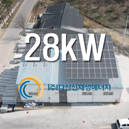 양평군 창고위 지붕 28KW 태양광 설치 한국형FIT