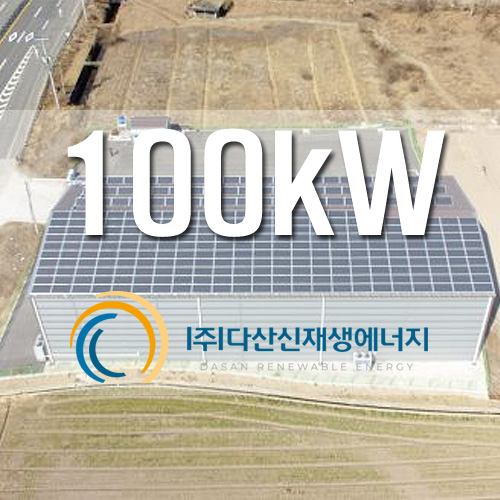 창고 지붕위 태양광 발전소 100KW 설치