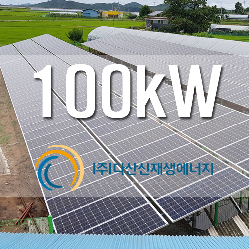 김포 하성면 잡종지 태양광 발전소 100KW 설치
