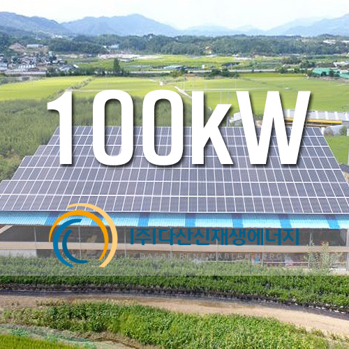 축사 지붕 태양광 발전소 100kW 용량 설치