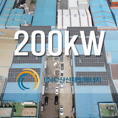 안산 반월공단 태양광 발전소 200kW 정부금융지원