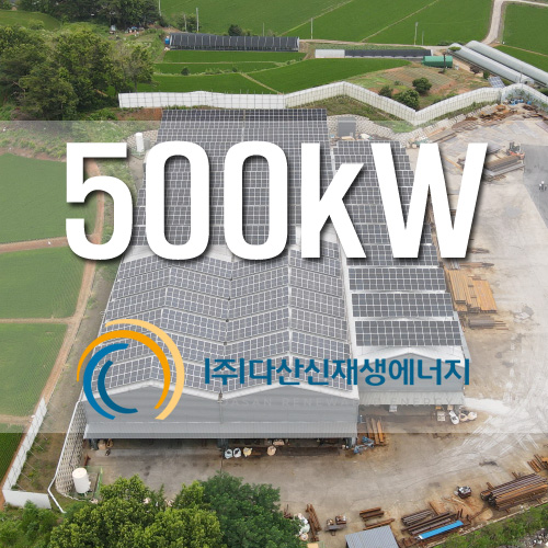 충청남도 당진시 공장 지붕위 500kW 태양광 발전소