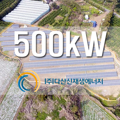 잡종지 태양광 발전소 500kW급 용량 사업용 설비 설치