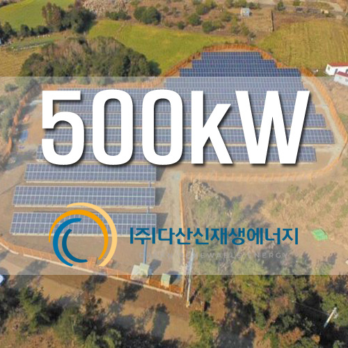 잡종지 태양광 발전사업 사업용 설비 500kW급 설치