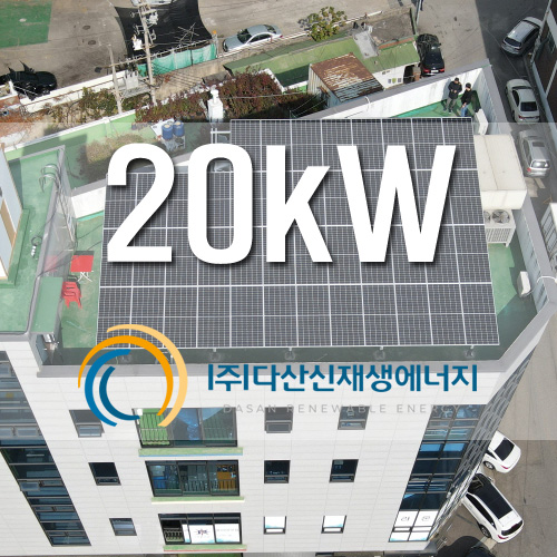경기도 부천 태양광 20kW 공장 옥상에 설치