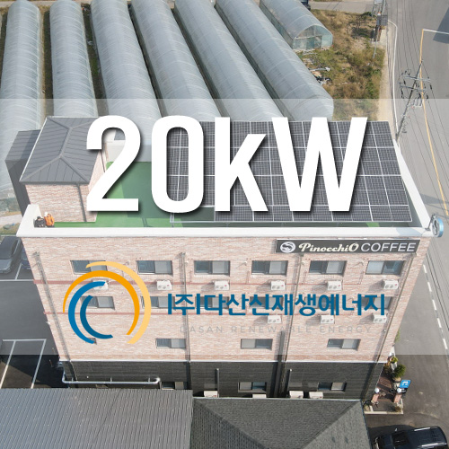 경기도 화성시 비봉면 20KW 태양광 근생건물 옥상에 설치