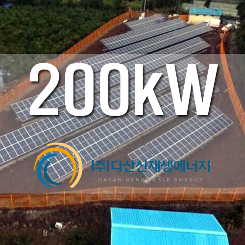 잡종지 사업용 태양광 발전소 200KW 설치
